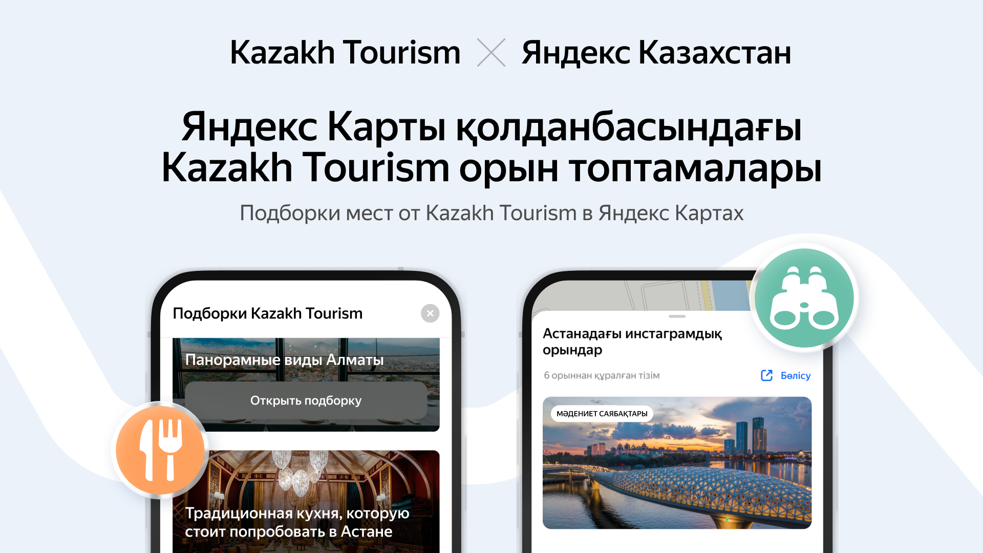 Kazakh Tourism и Яндекс Казахстан планируют совместно развивать сферу туризма