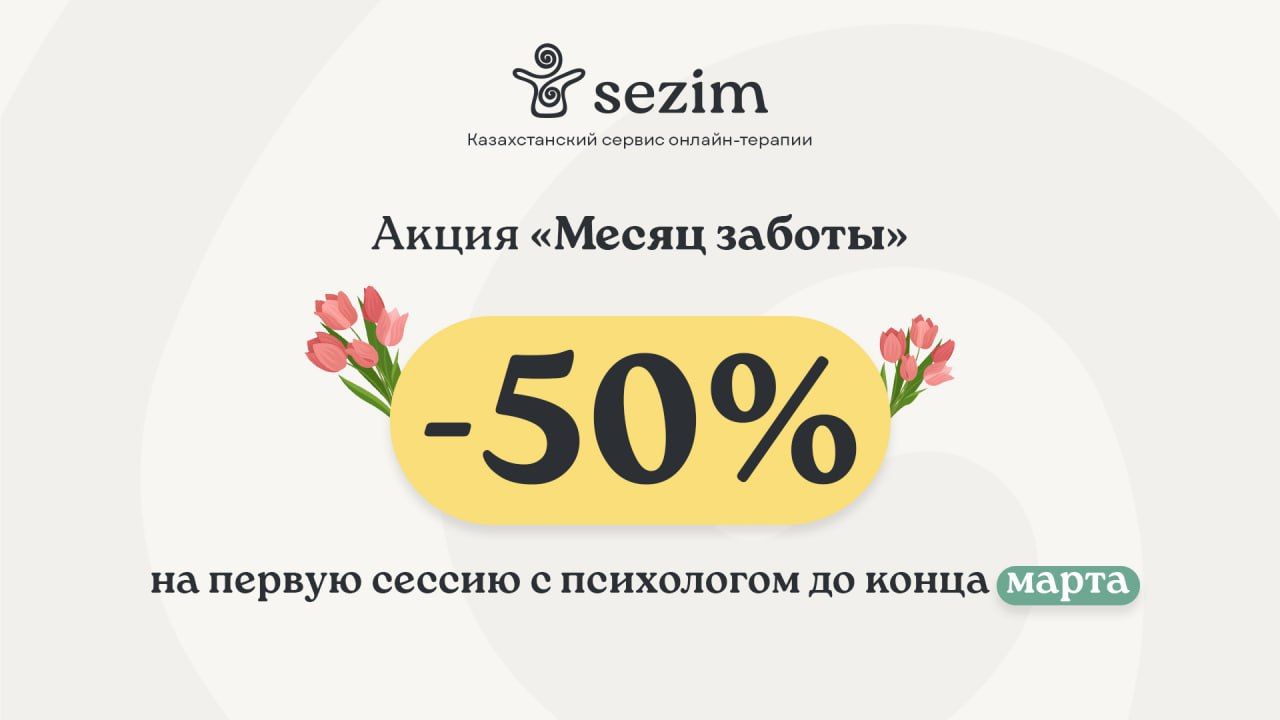 «Месяц заботы» в казахстанском сервисе онлайн-терапии Sezim