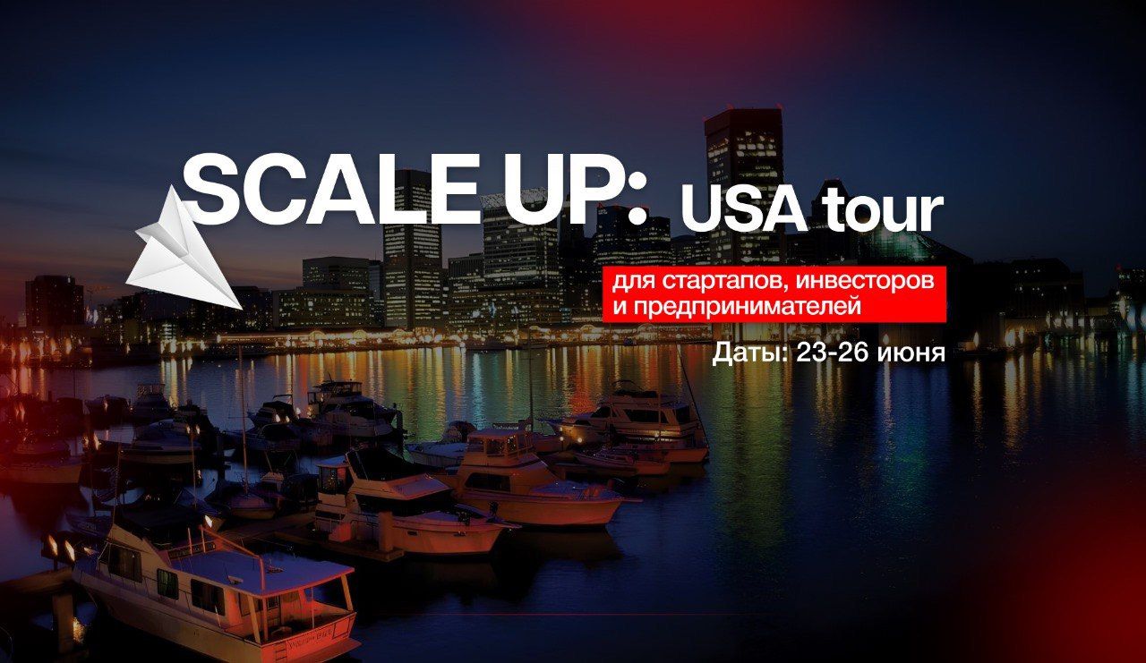 Акселерационная программа Scale Up: путешествие в США и мир венчурных инвестиций