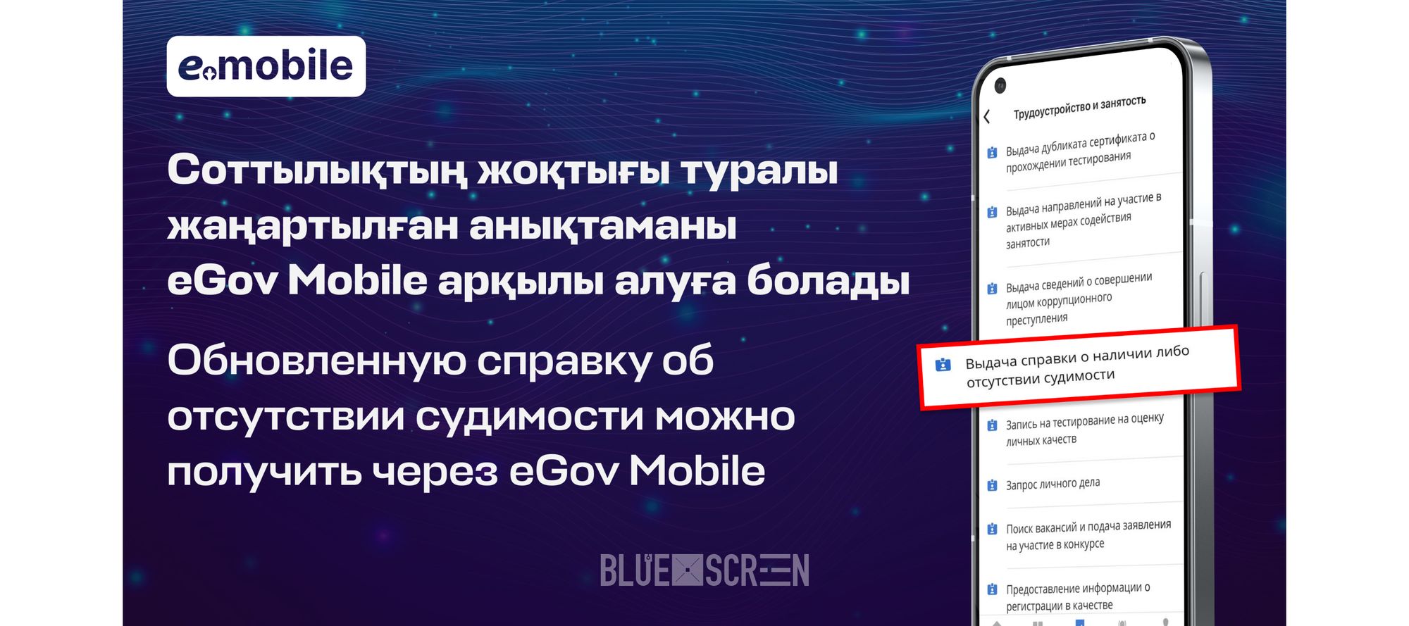 Обновленную справку об отсутствии судимости могут получить казахстанцы через eGov Mobile