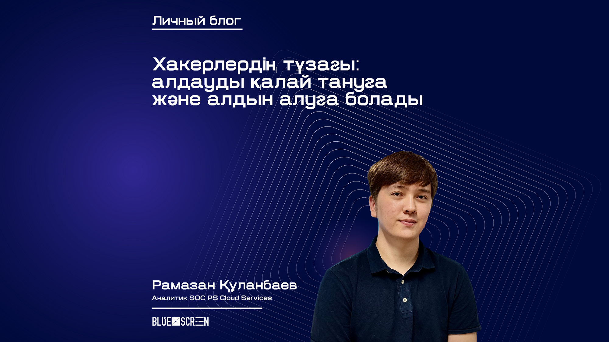 Хакерлердің тұзағы: алдауды қалай тануға және алдын алуға болады