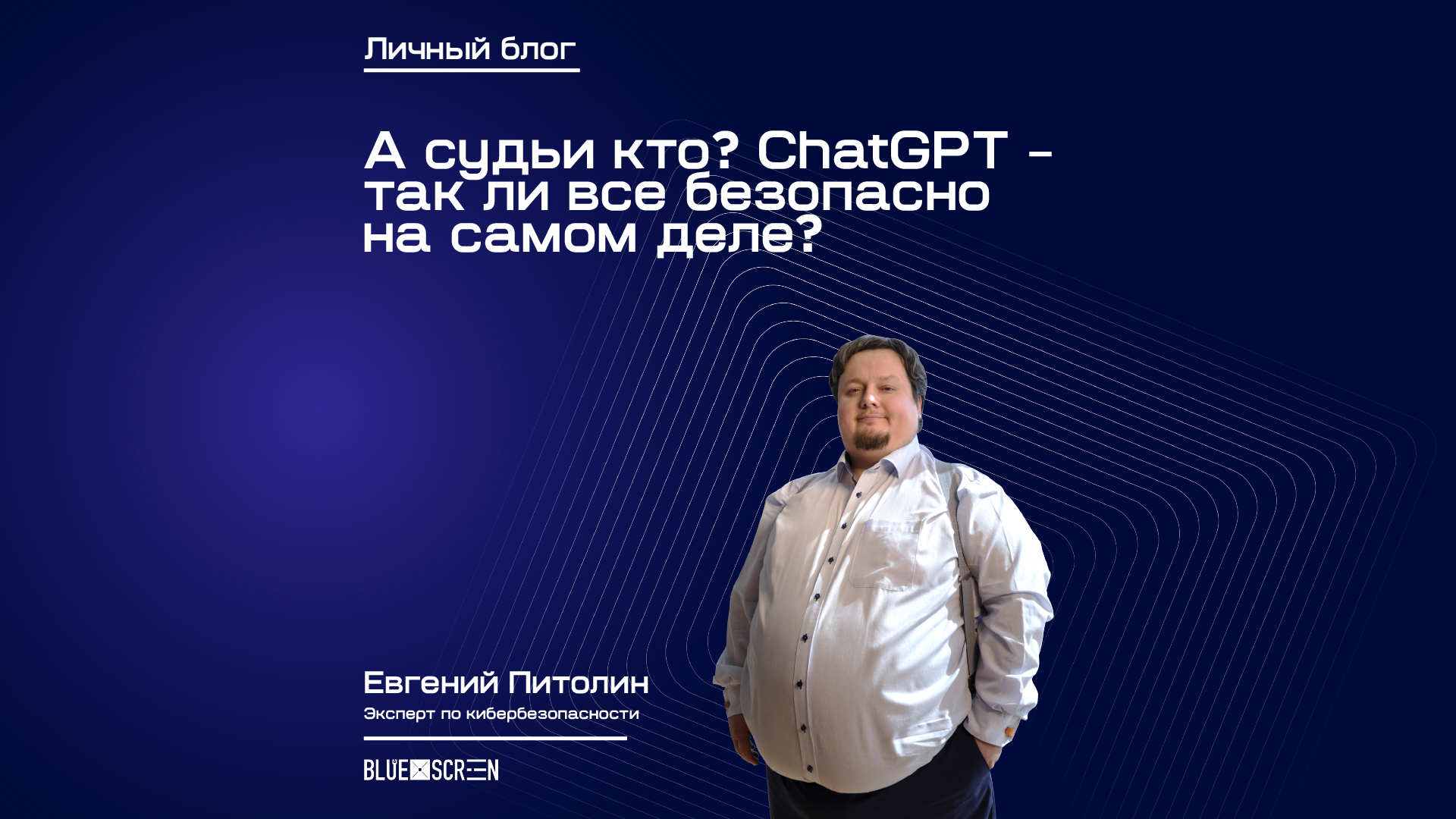 А судьи кто? ChatGPT – так ли все безопасно на самом деле?