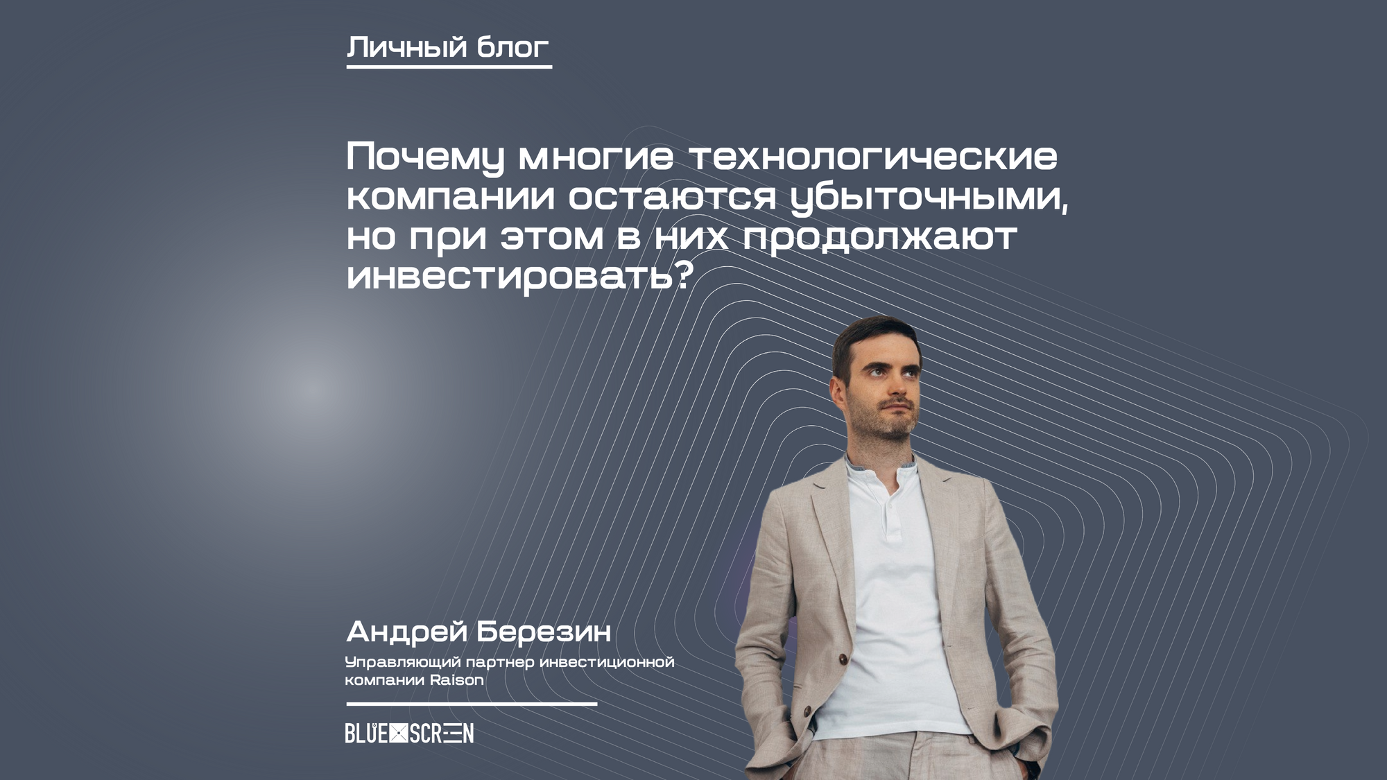 Почему многие технологические компании остаются убыточными, но при этом в них продолжают инвестировать?