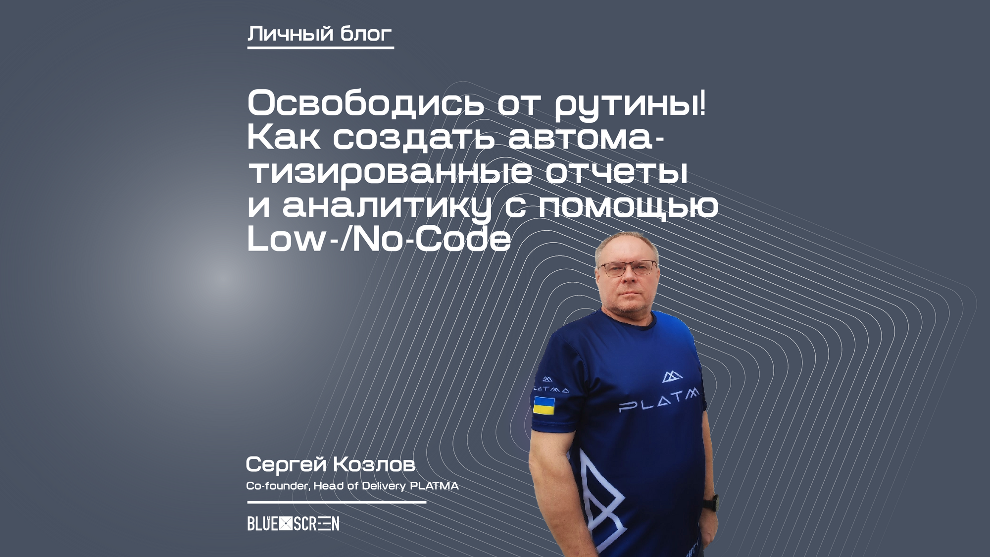 Освободись от рутины! Как создать автоматизированные отчеты и аналитику с помощью Low-/No-Code