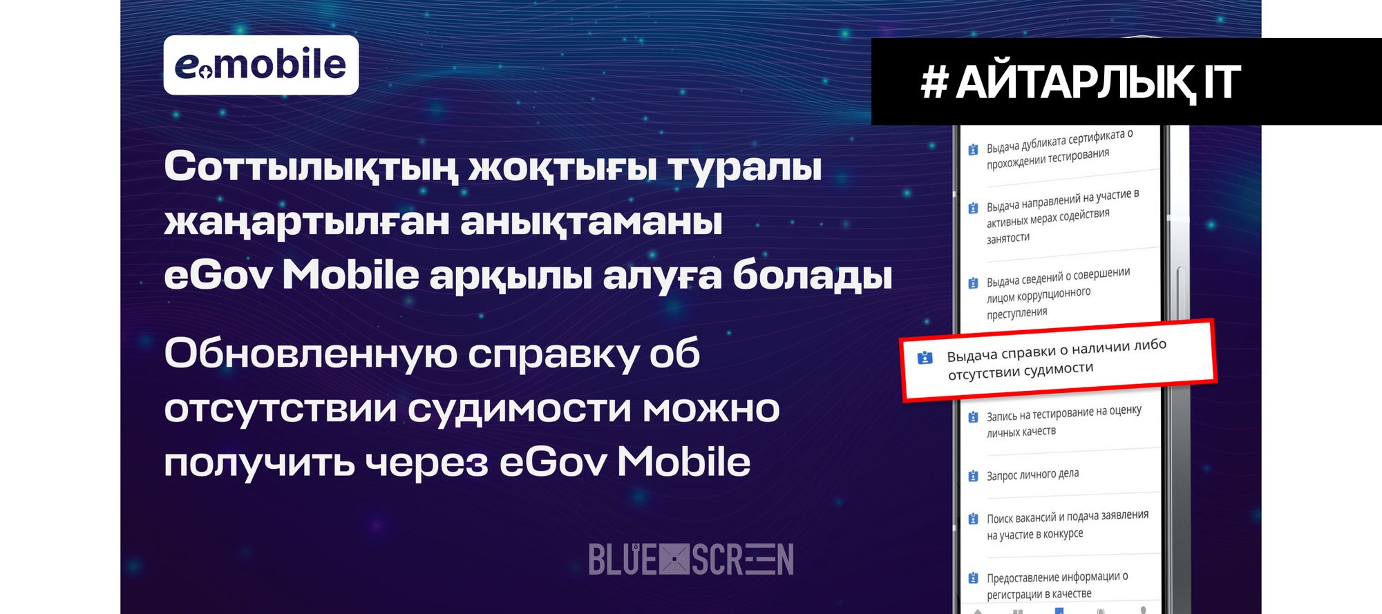 Соттылығы бар немесе болмауы туралы анықтаманы eGov Mobile арқылы алуға болады