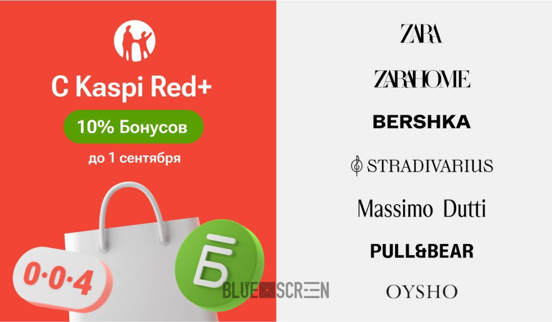 В Kaspi Red+ теперь Zara, Zara Home, Bershka, Stradivarius, Massimo Dutti, Pull&Bear и Oysho