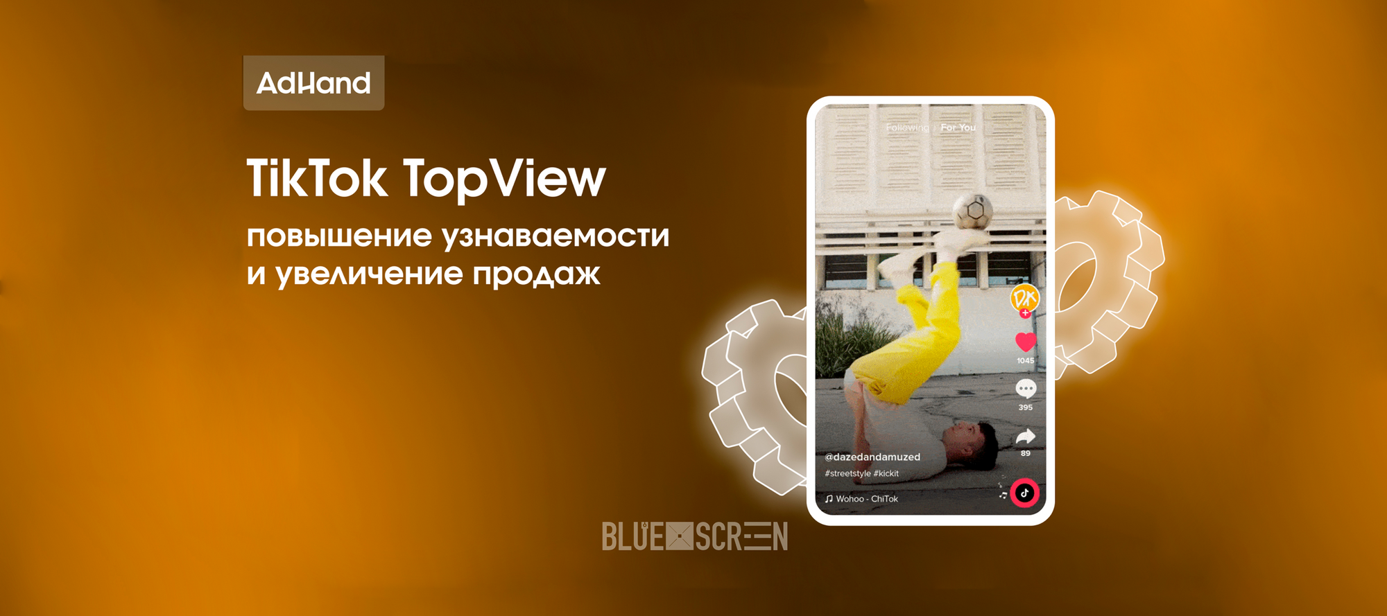 TikTok TopView: как с помощью одного формата рекламы повысить узнаваемость и увеличить продажи