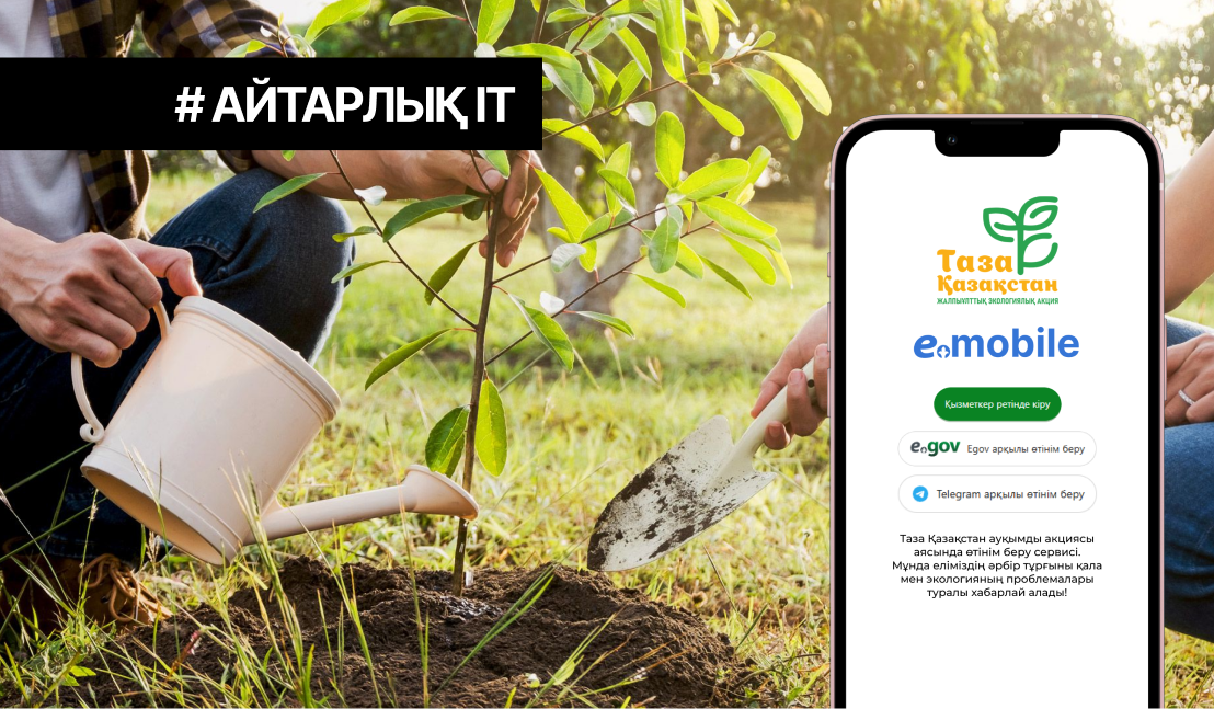 eGov Mobile мобильді қосымшасында «Таза Қазақстан» сервисі пайда болды