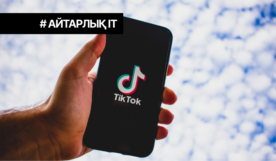 TikTok "Kazakh Tourism" Ұлттық компаниясымен бірлесіп үздік бейнеге байқау жариялады