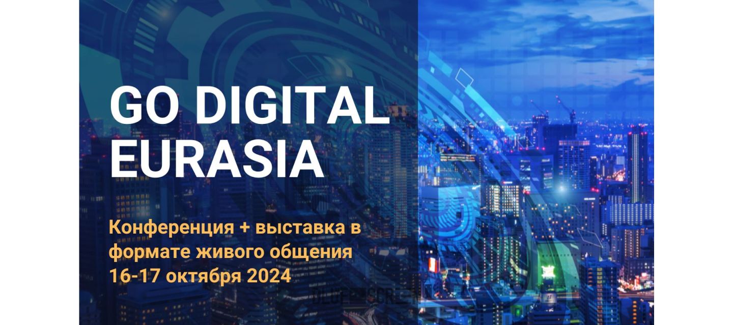 Масштабная конференция-выставка «GO DIGITAL EURASIA» пройдет в Алматы 16-17 октября