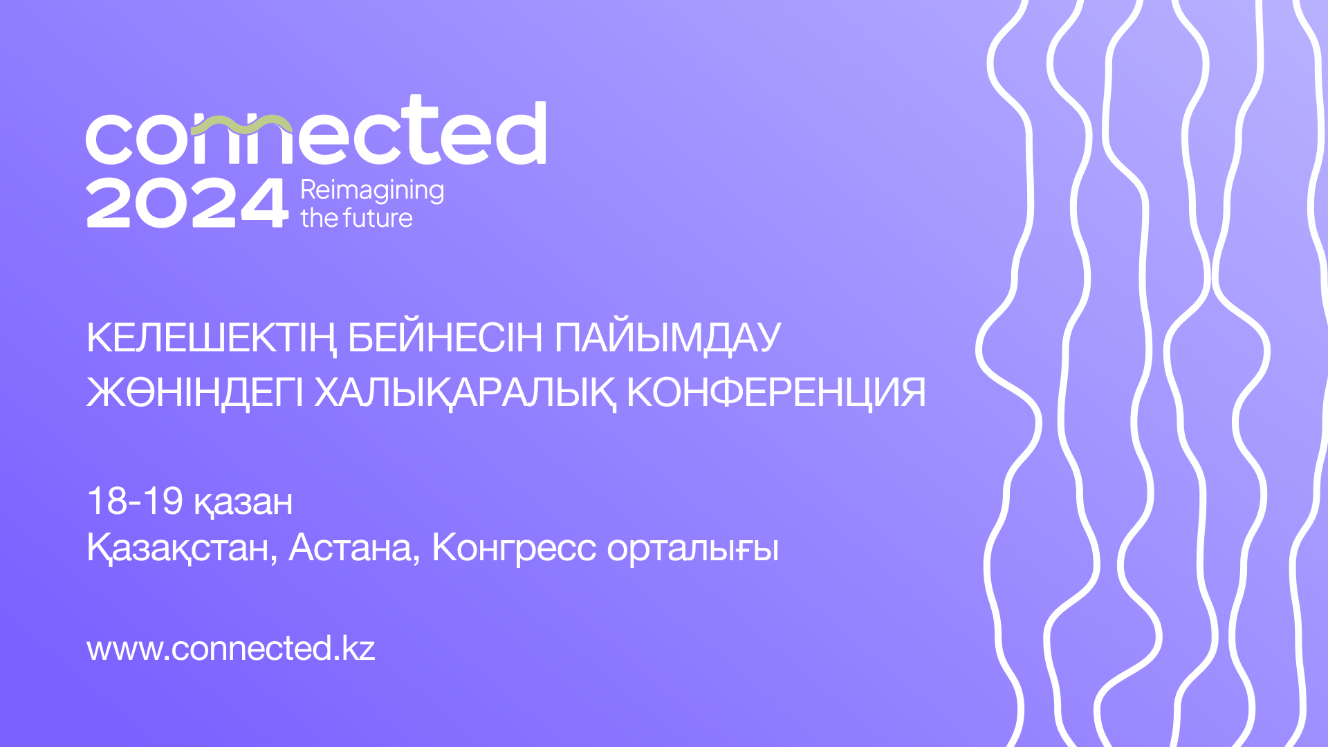 Астанада 20-дан астам елден 1500 делегат визионерлік CONNECTED конференциясына қатысады