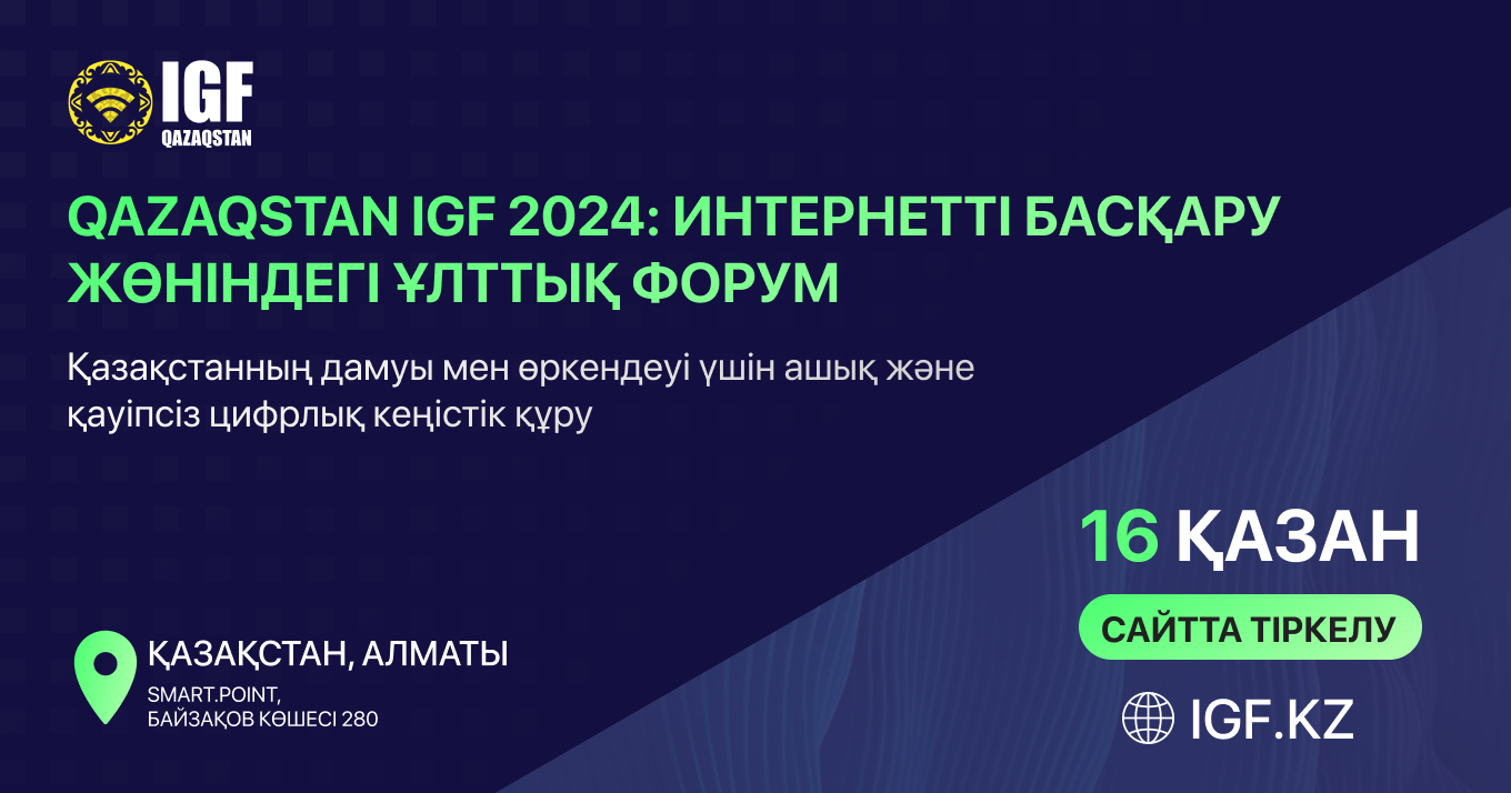 Алматыда Qazaqstan IGF 2024 интернетті басқару бойынша екінші ұлттық форум өтеді