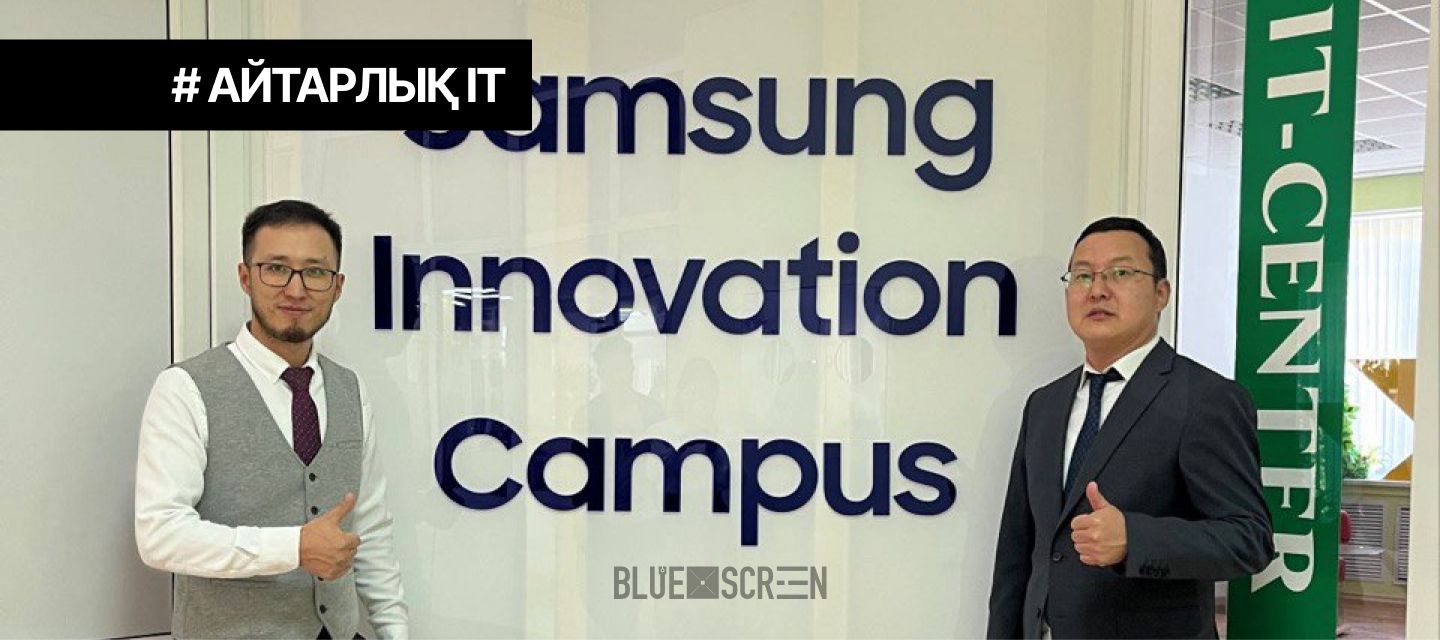 Қостанайда Samsung Innovation Campus тегін бағдарламалау мектебі ашылды