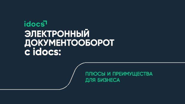 idocs открывает цифровые горизонты в документообороте