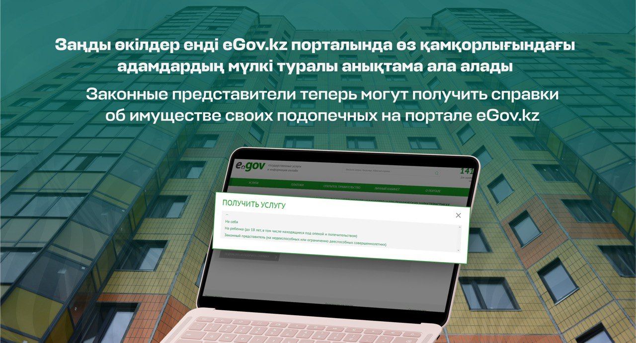 Законные представители теперь могут получить справки об имуществе своих подопечных на eGov.kz