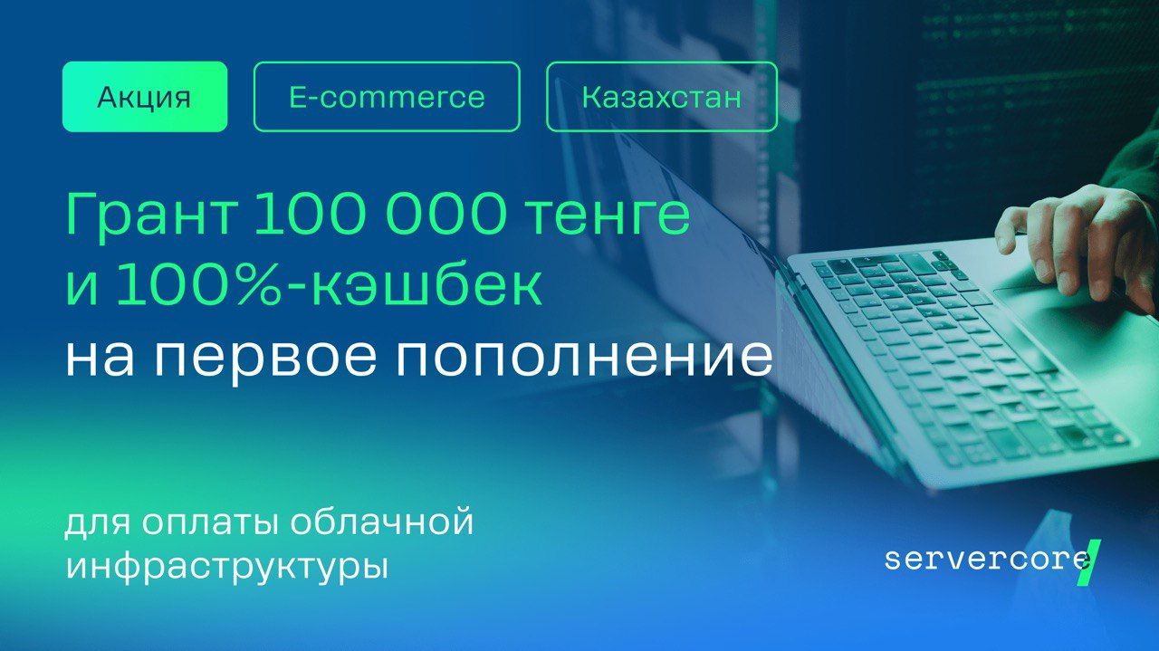 Облачный провайдер Servercore запустил грант для E-commerce проектов в Казахстане