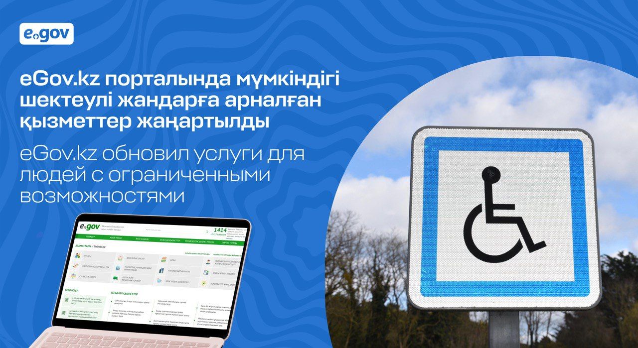 eGov.kz обновил услуги для людей с ограниченными возможностями