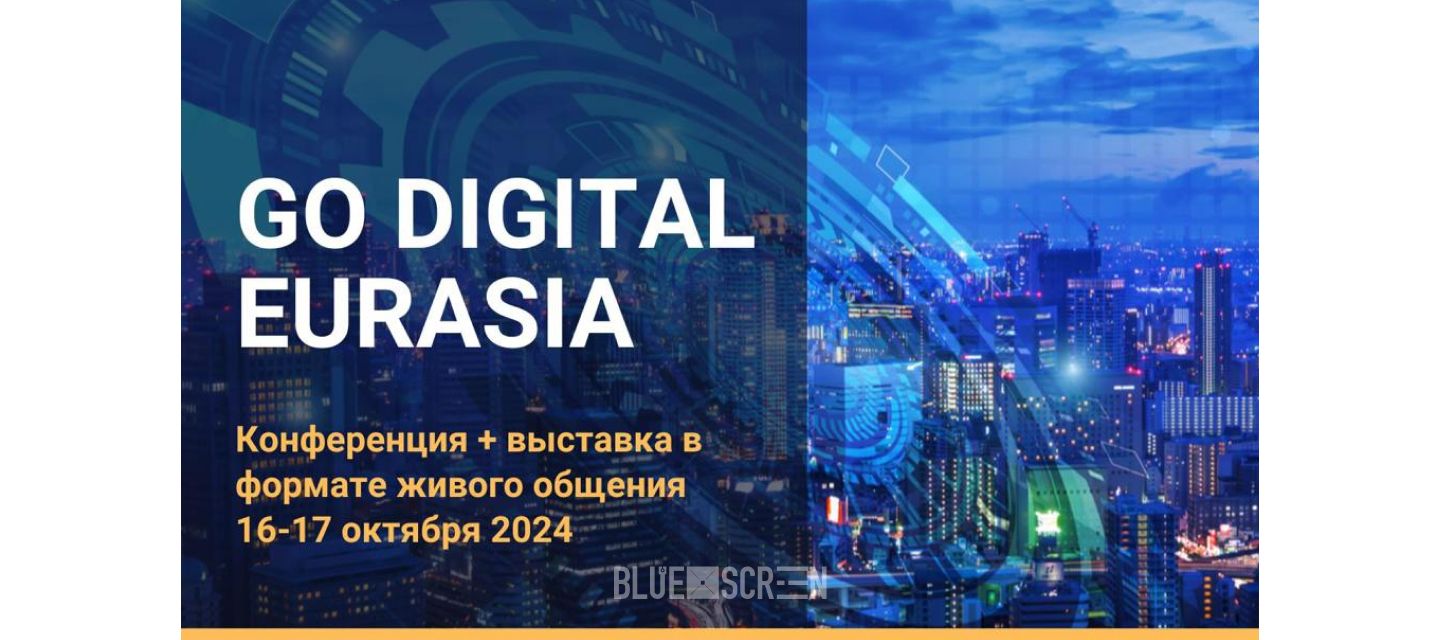 Масштабная конференция-выставка «GO DIGITAL EURASIA» пройдет в Алматы