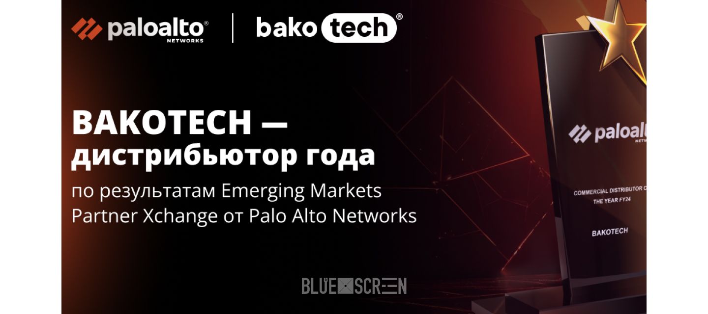 BAKOTECH – дистрибьютор года по результатам Emerging Markets Partner Xchange от Palo Alto Networks