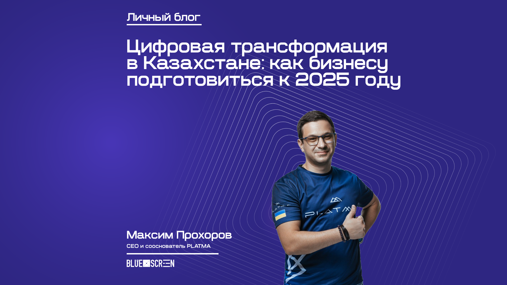 Цифровая трансформация в Казахстане: как бизнесу подготовиться к 2025 году