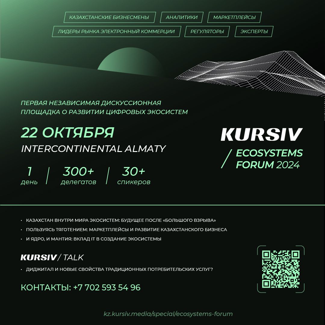 Финтехи, МСБ и регуляторы обсудят развитие цифровых экосистем на KURSIV ECOSYSTEMS FORUM 2024