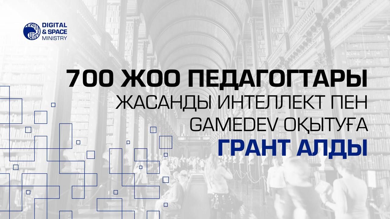 Қазақстан ЖОО педагогтары ЖИ және GameDev бойынша оқуға грант алды