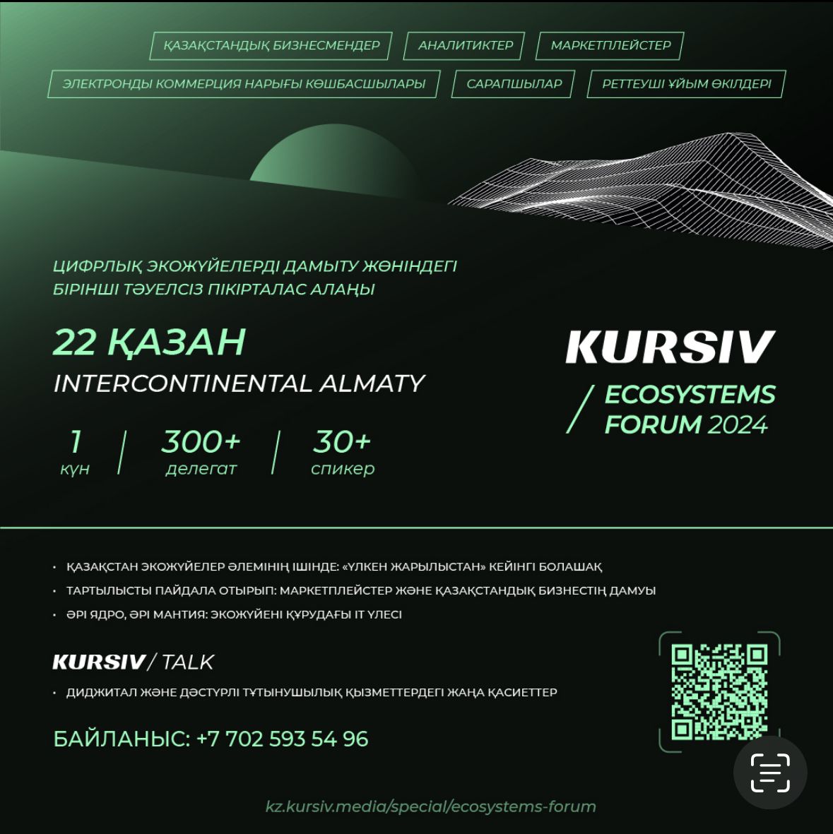 Финтехтер, ШОБ және реттеушілер KURSIV ECOSYSTEMS FORUM 2024-те цифрлық экожүйелердің дамуын талқылайды.