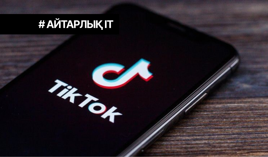 TikTok 2024 жылдың екінші тоқсанында Қазақстанда 1,5 миллион бейнероликті өшірді