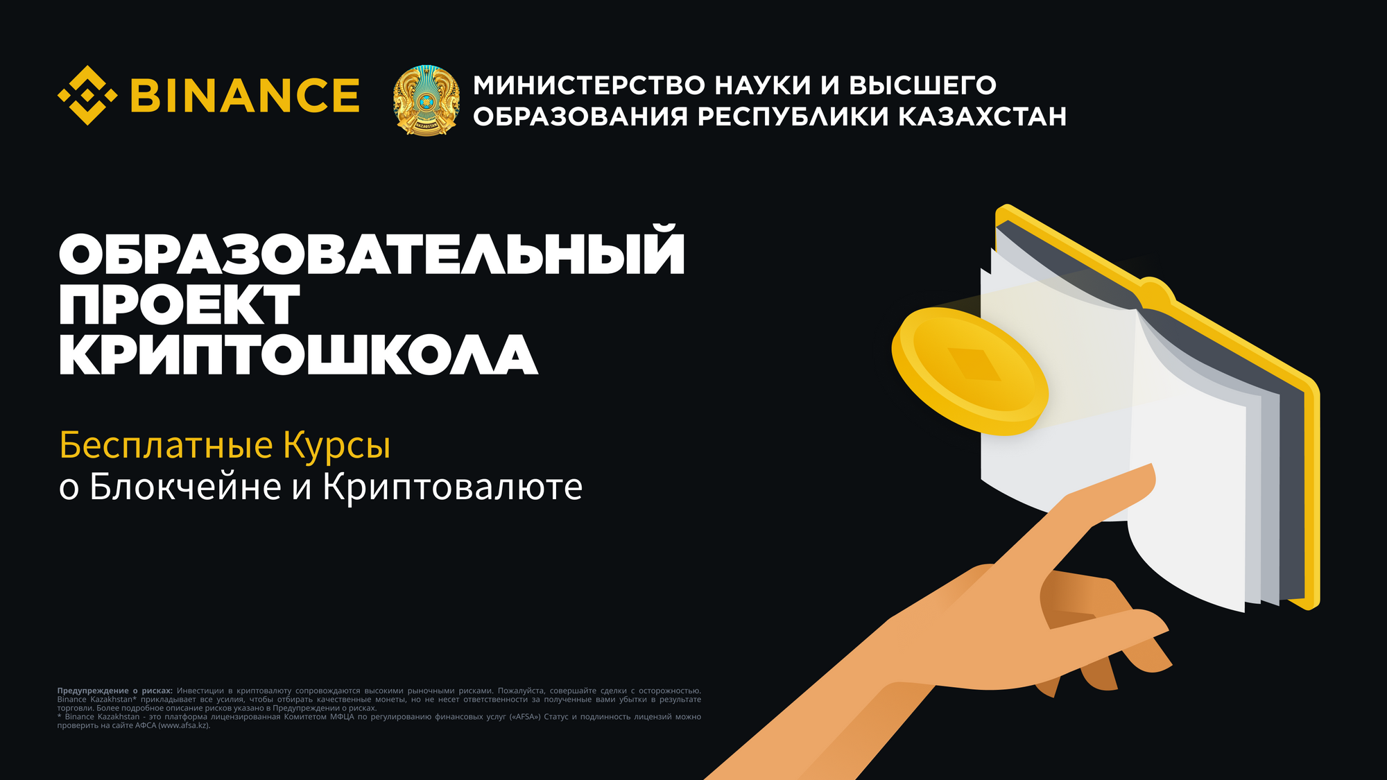 Binance Kazakhstan запускает новый курс “Криптошкола” при поддержке Минобразования РК