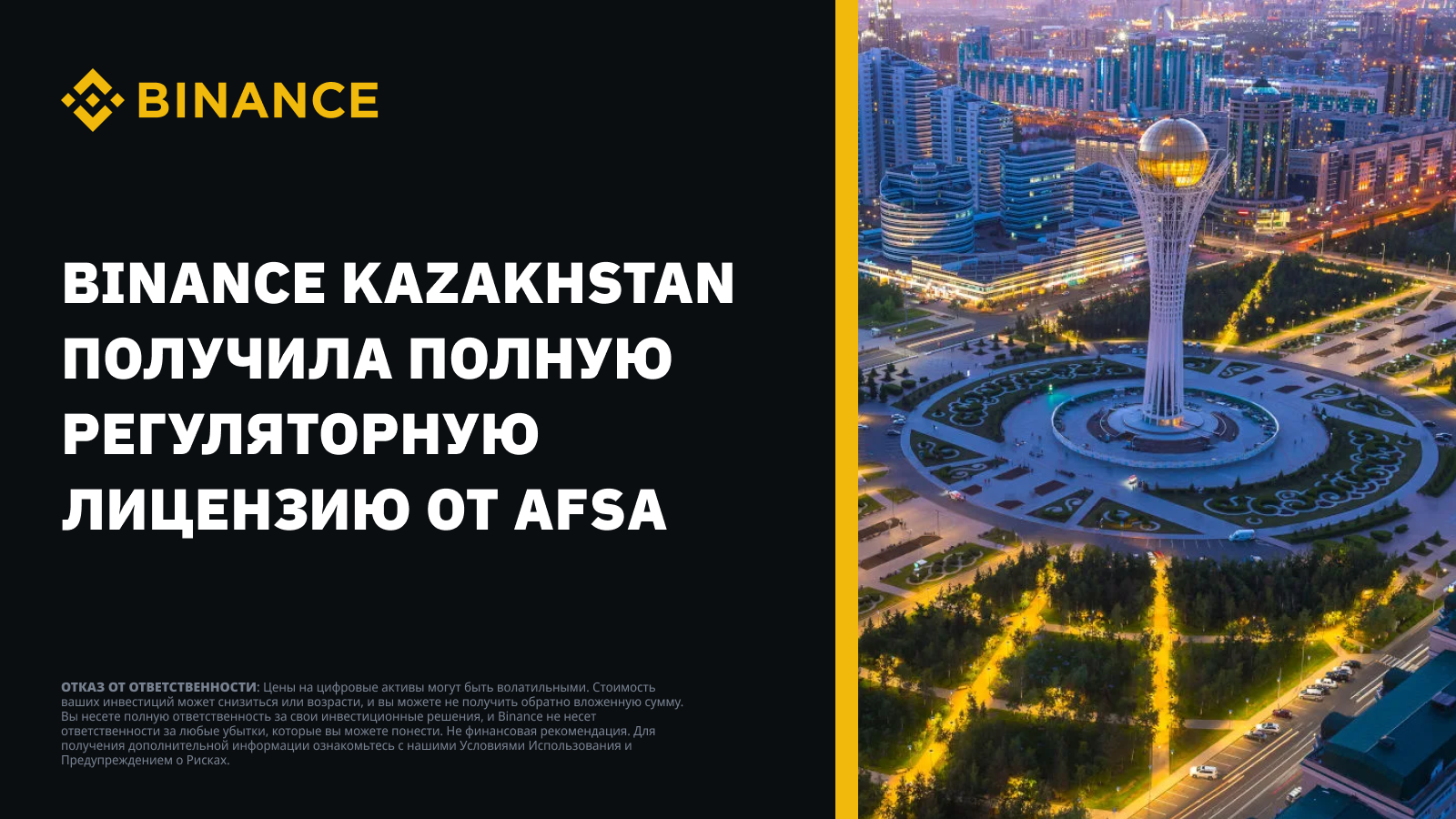 Binance Kazakhstan получил полную регуляторную лицензию в Казахстане