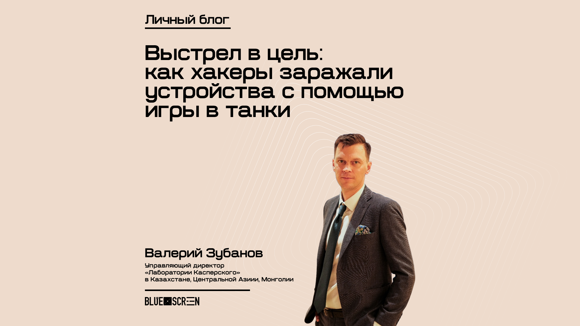 Выстрел в цель: как хакеры заражали устройства с помощью игры в танки