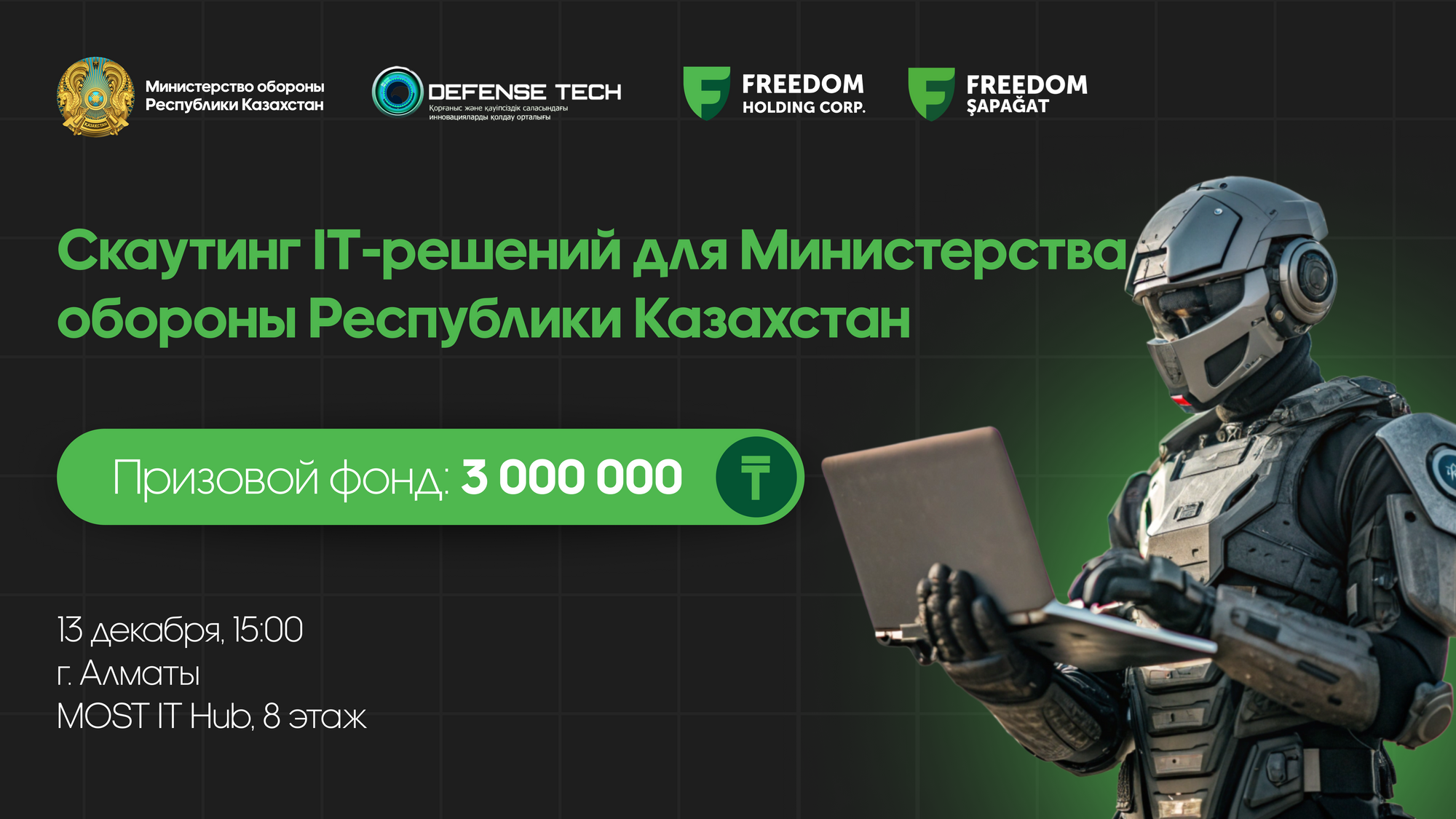 Министерство обороны объявляет скаутинг IT-решений: призовой фонд — 3 000 000 тенге