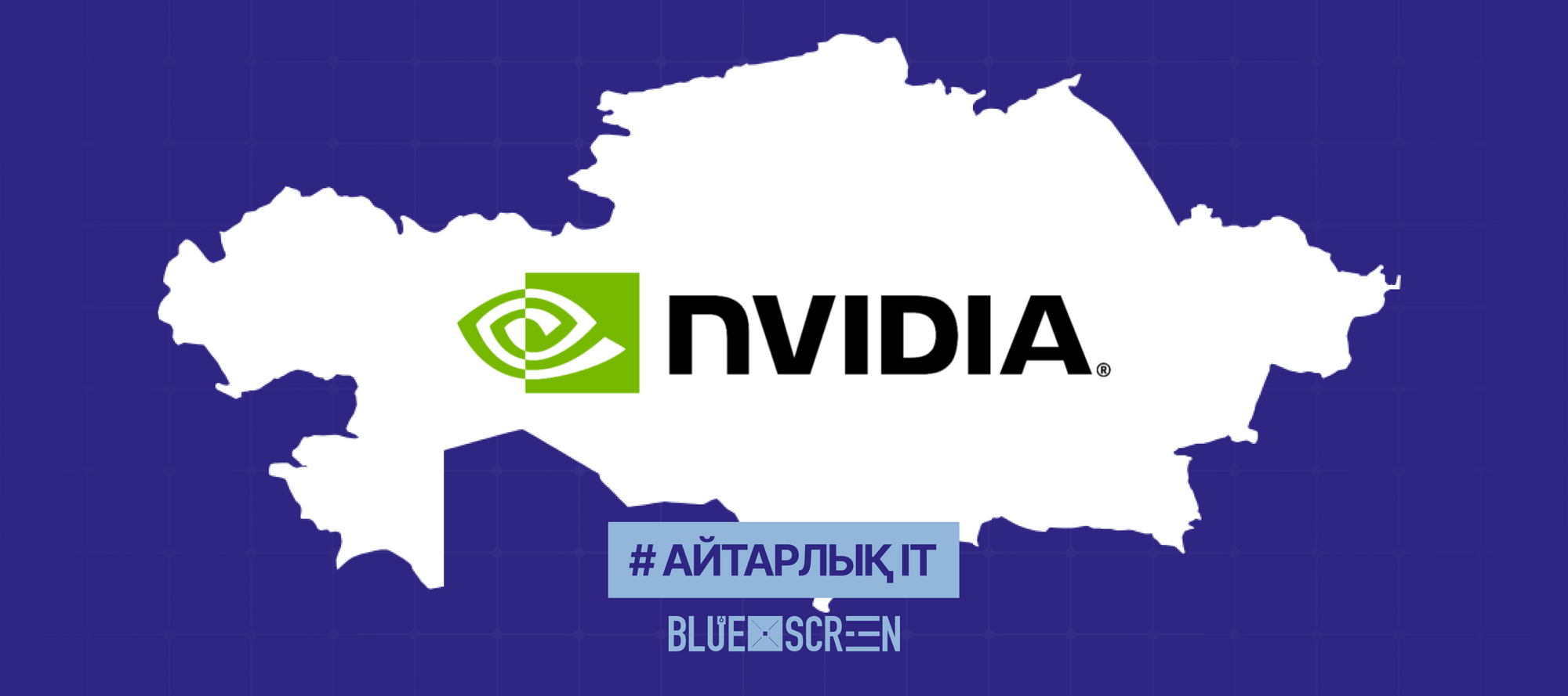 Қазақстан Nvidia чиптерін жеткізу үшін экспорттық лицензия алуға дайындалуда