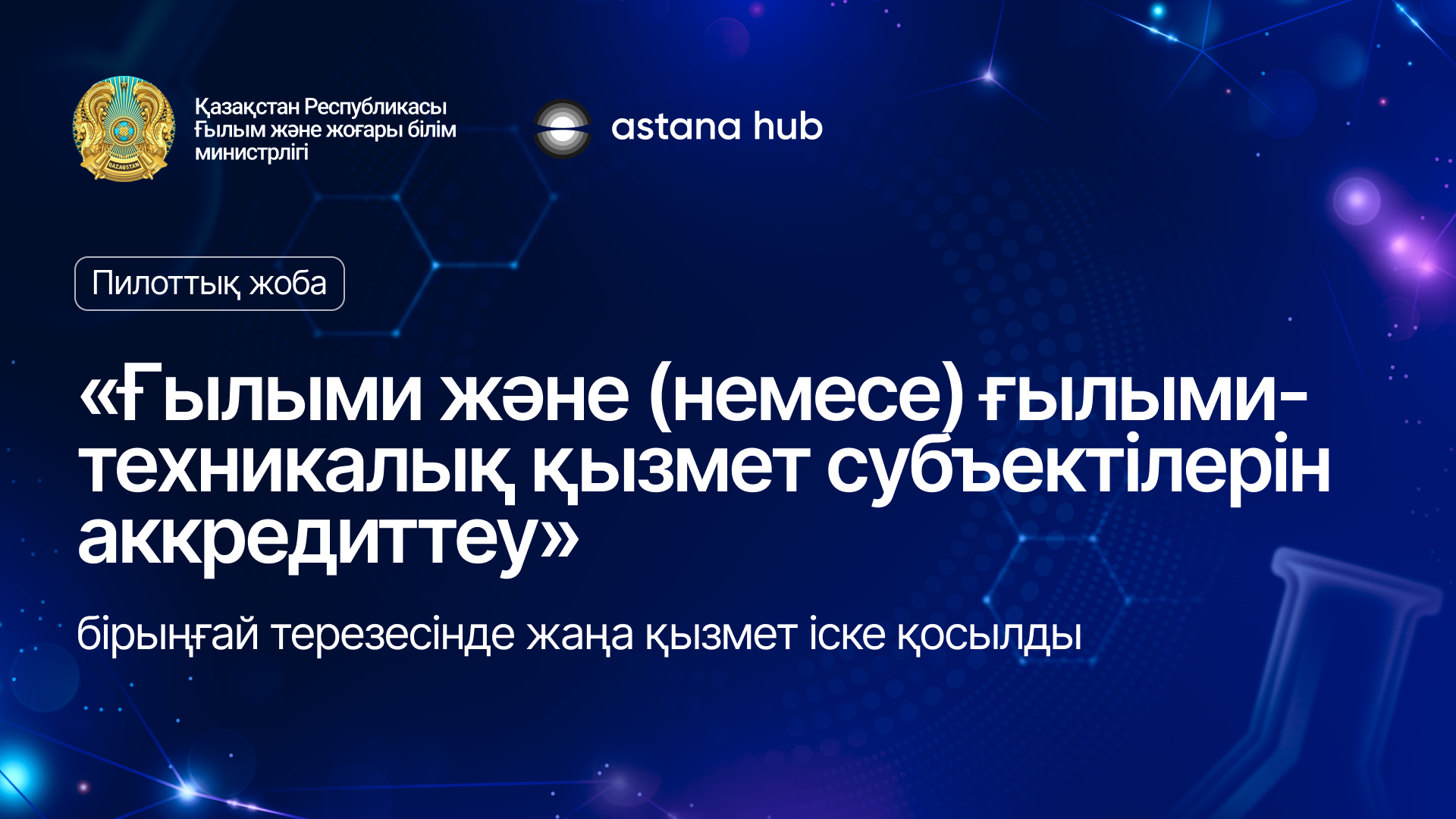 «Ұлттық инновациялық жүйе» бірыңғай терезесінде жаңа қызмет іске қосылды