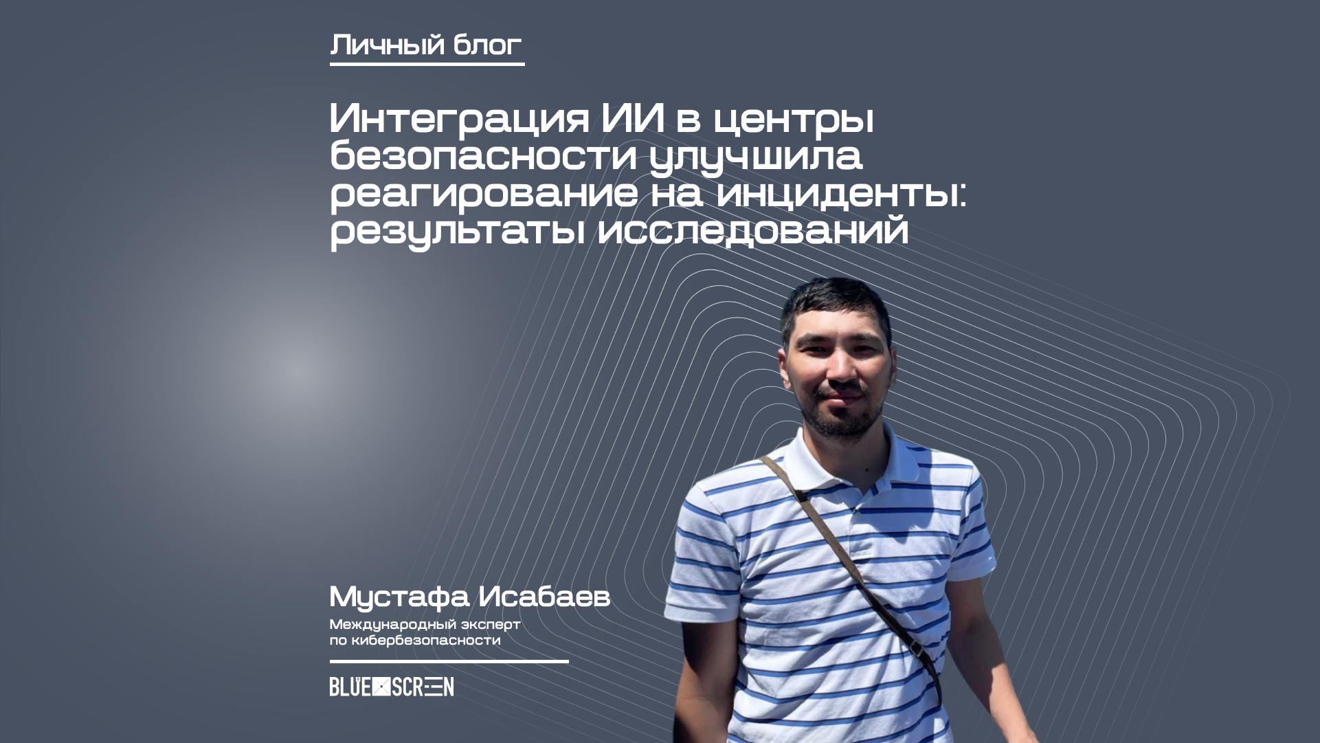 Интеграция ИИ в центры безопасности улучшила реагирование на инциденты: результаты исследований