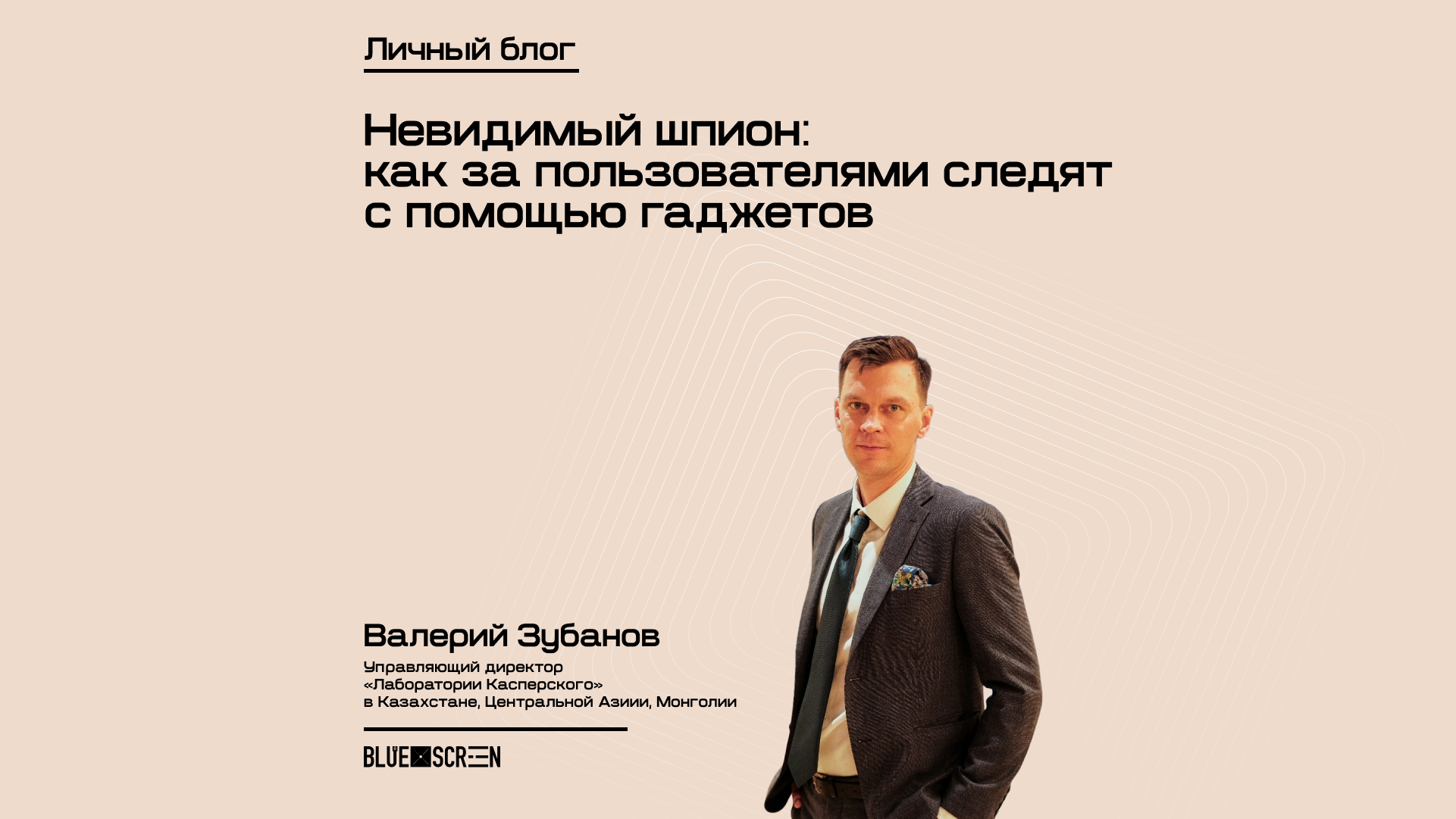 Невидимый шпион: как за пользователями следят с помощью гаджетов