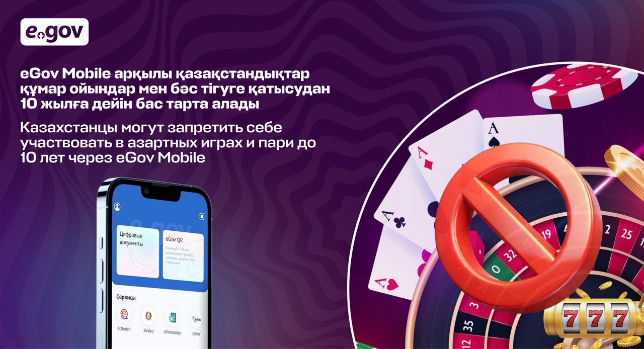 eGov Mobile арқылы қазақстандықтар құмар ойындар мен бәс тігуге қатысудан 10 жылға дейін бас тарта алады