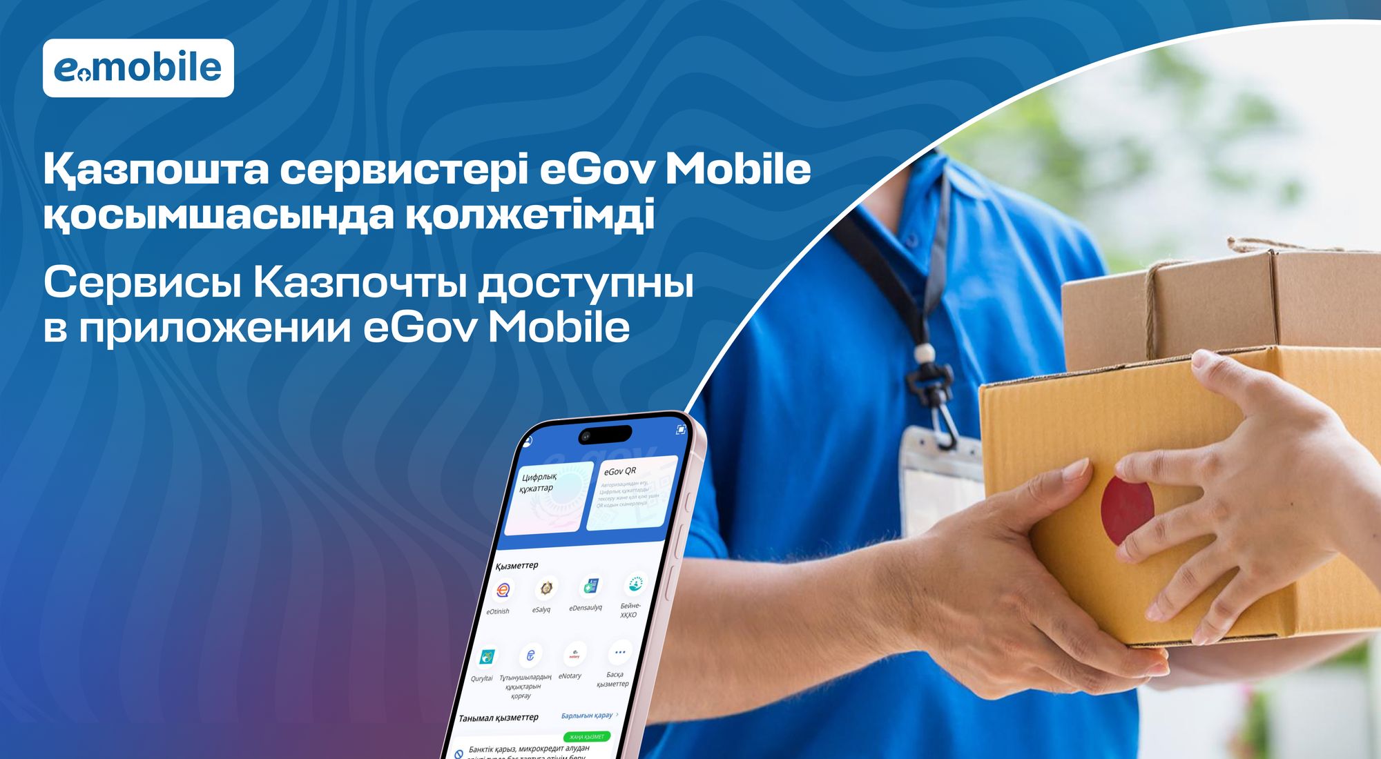 Қазпошта сервистері eGov Mobile қосымшасында қолжетімді