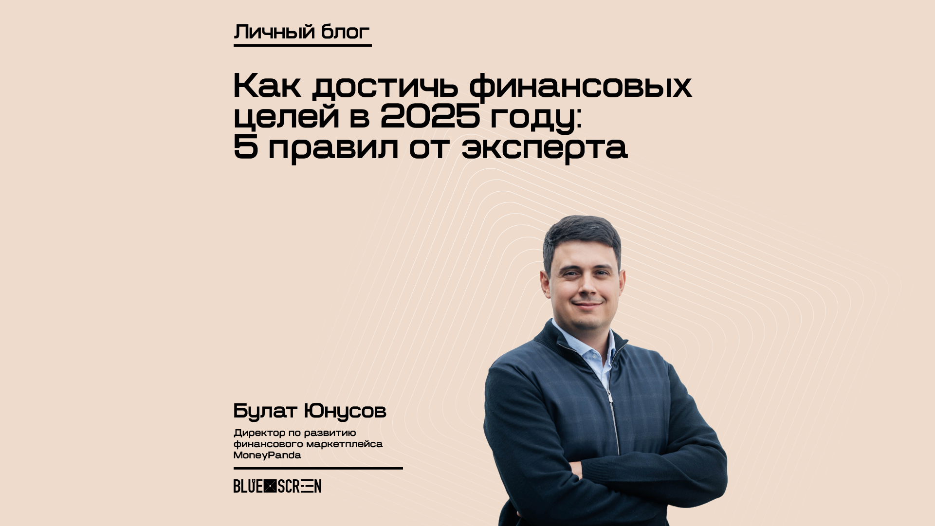 Как достичь финансовых целей в 2025 году: 5 правил от эксперта