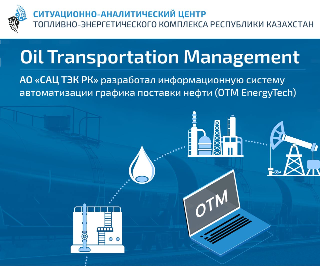 ОТМ EnergyTech: Новая система автоматизации графиков поставки нефти в Казахстане