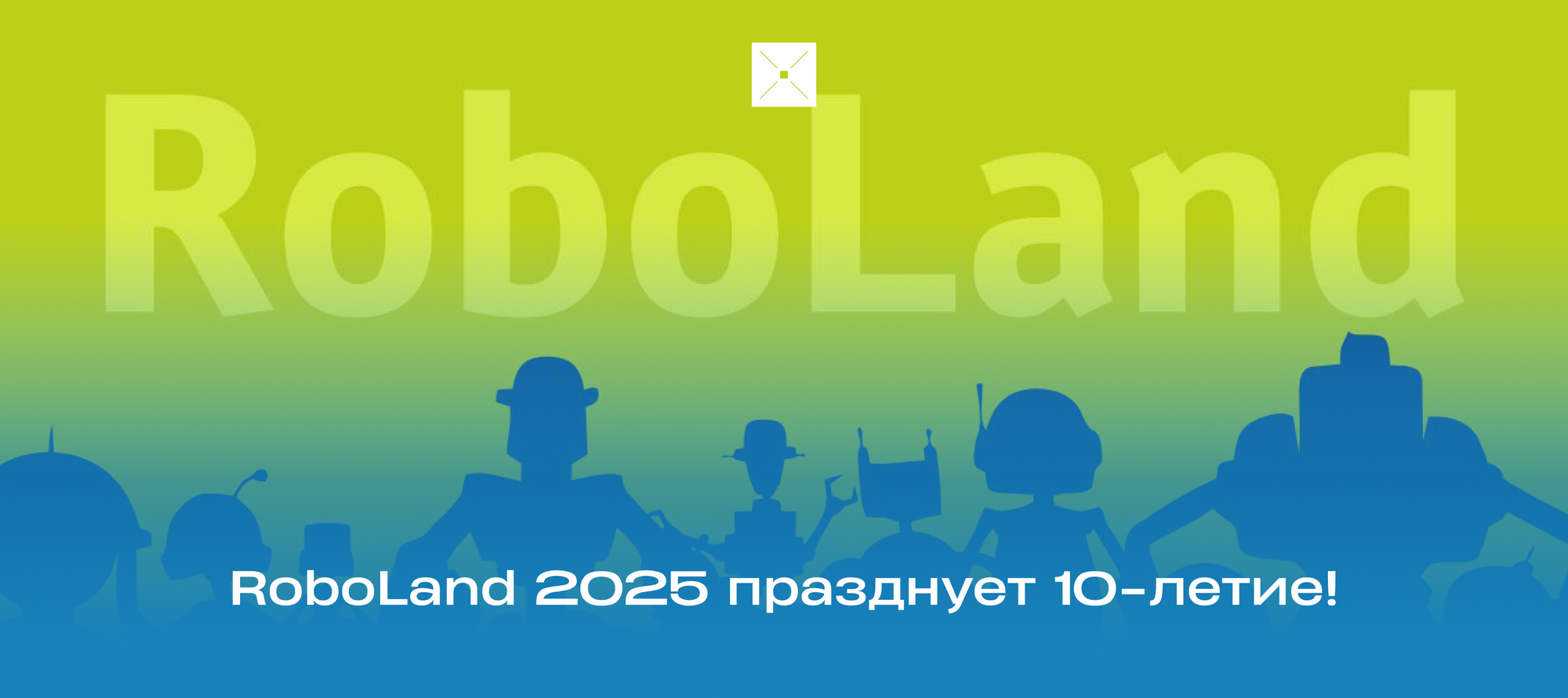 Юбилейный RoboLand 2025: главный фестиваль робототехники