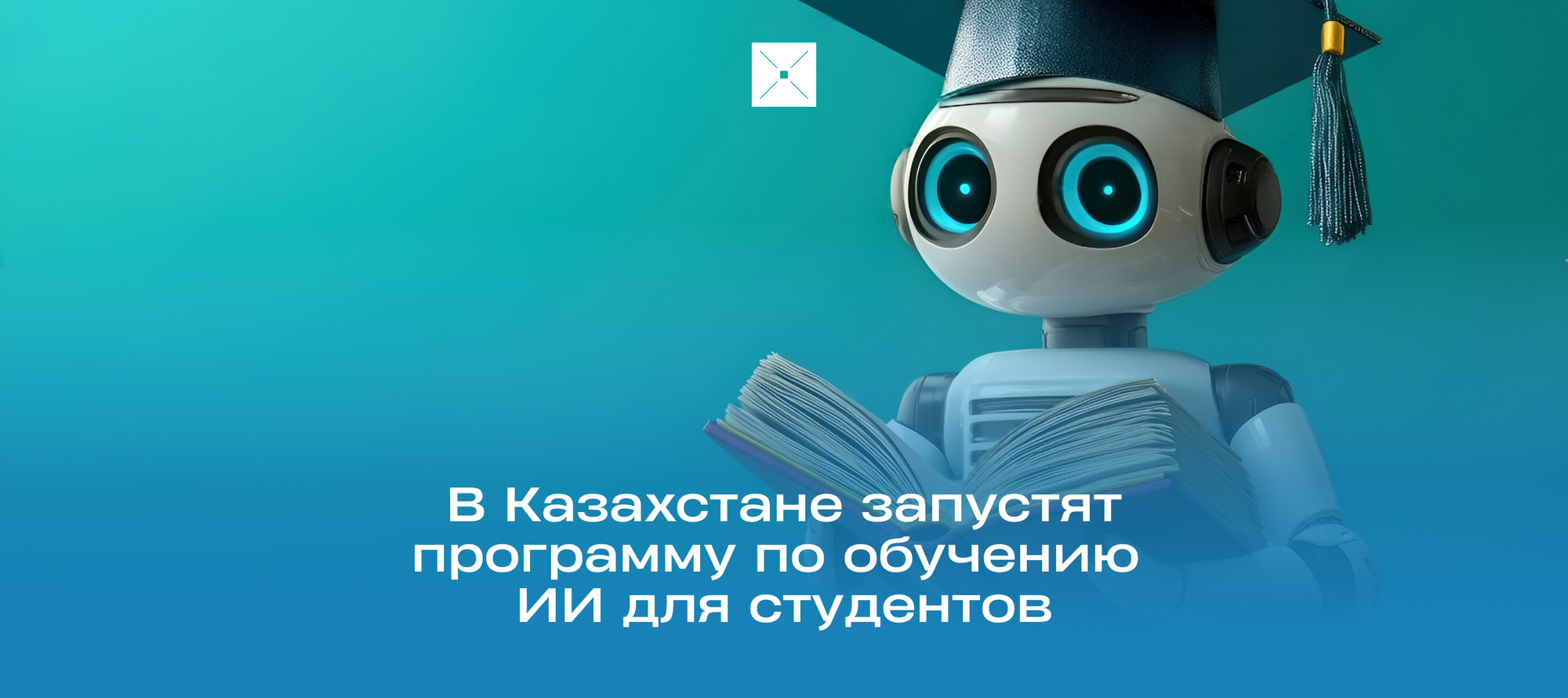 В Казахстане запустят программу по обучению ИИ для студентов