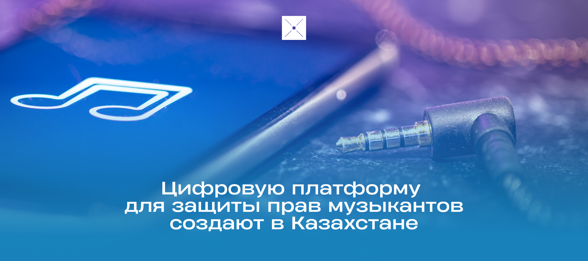 Цифровую платформу для защиты прав музыкантов создают в Казахстане