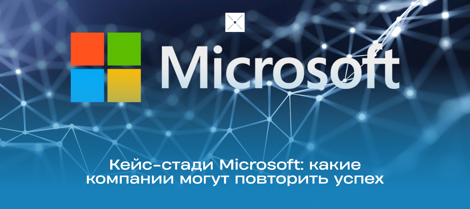 Кейс-стади Microsoft: какие компании могут повторить успех, по мнению экспертов