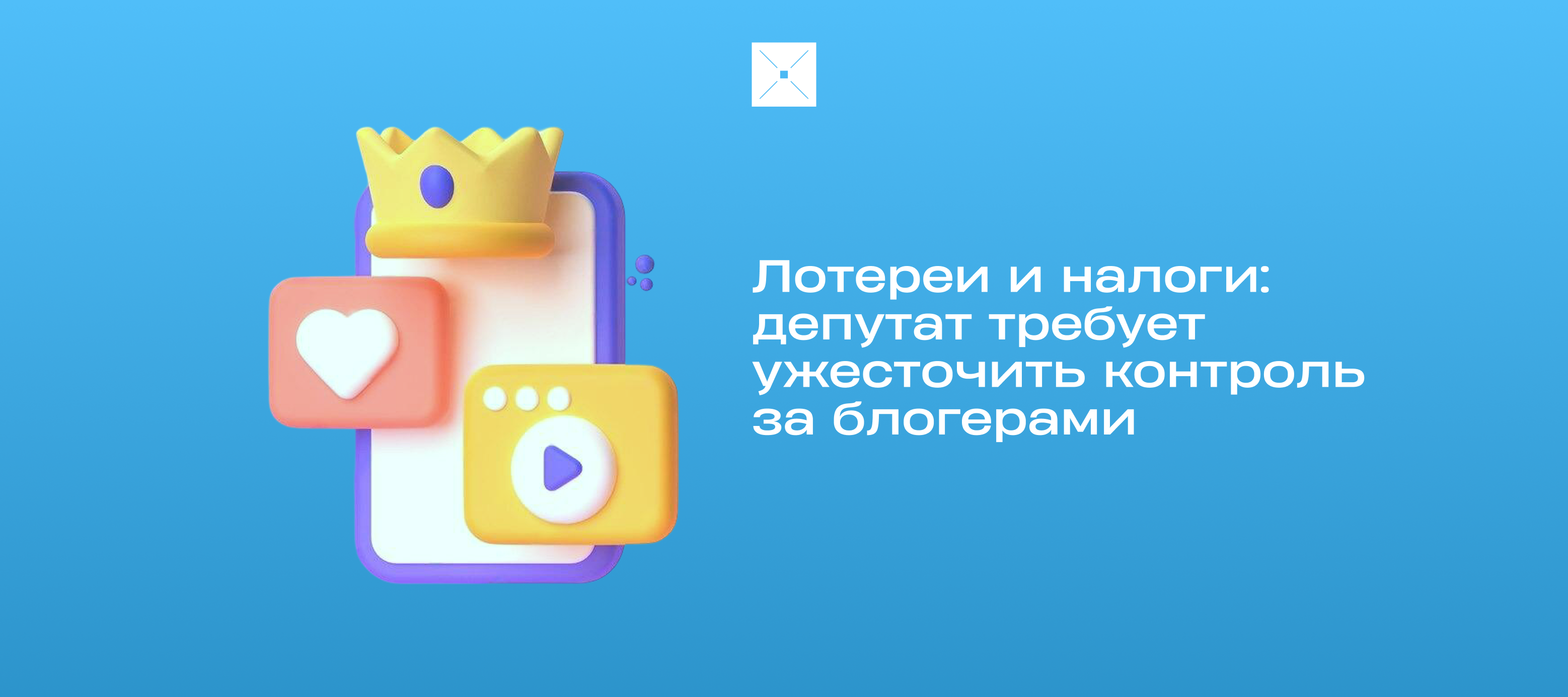 Лотереи и налоги: депутат требует ужесточить контроль за блогерами