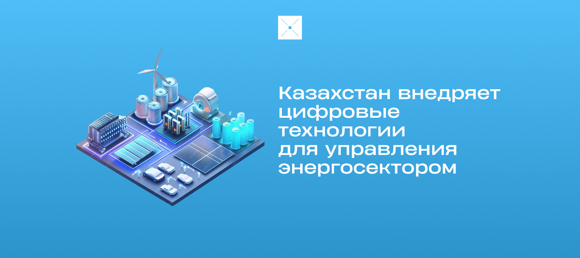 Казахстан внедряет цифровые технологии для управления энергосектором