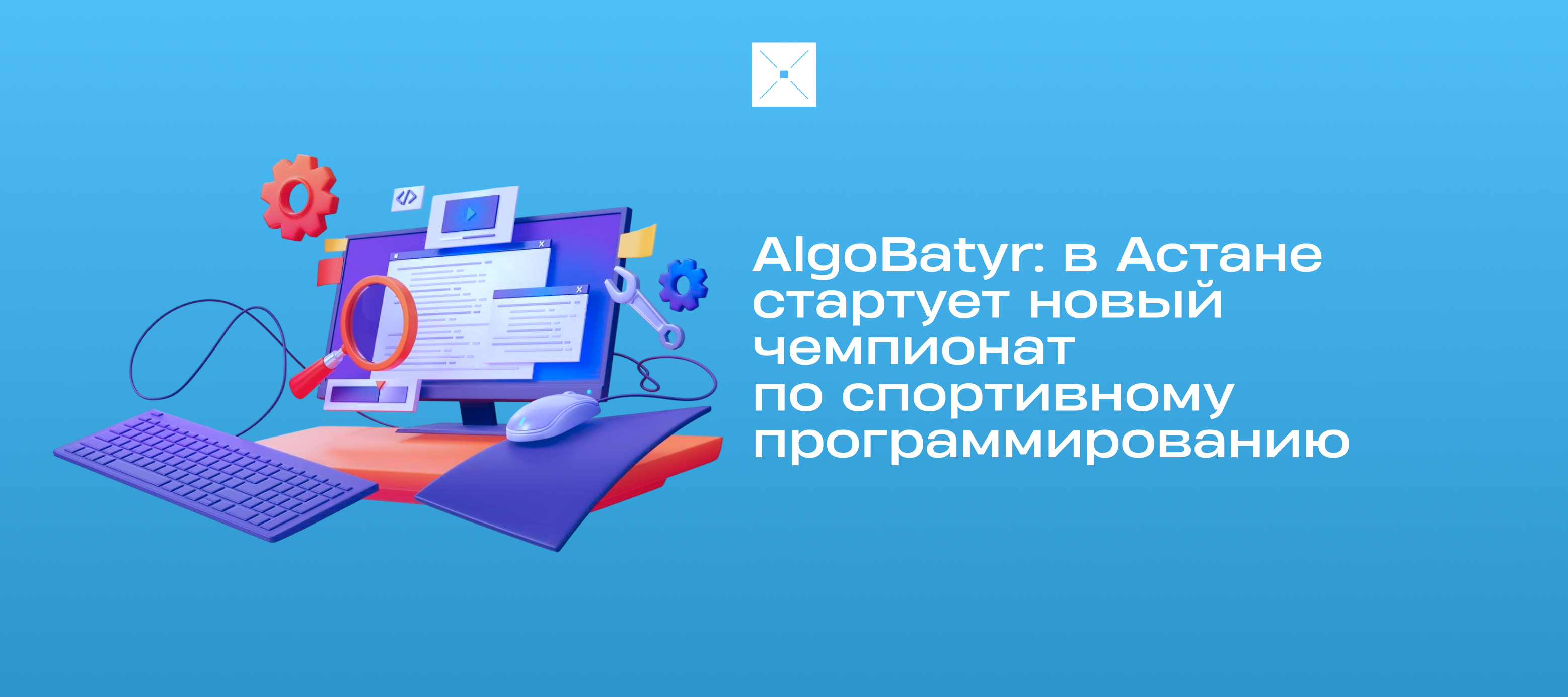 AlgoBatyr: в Астане стартует новый чемпионат по спортивному программированию