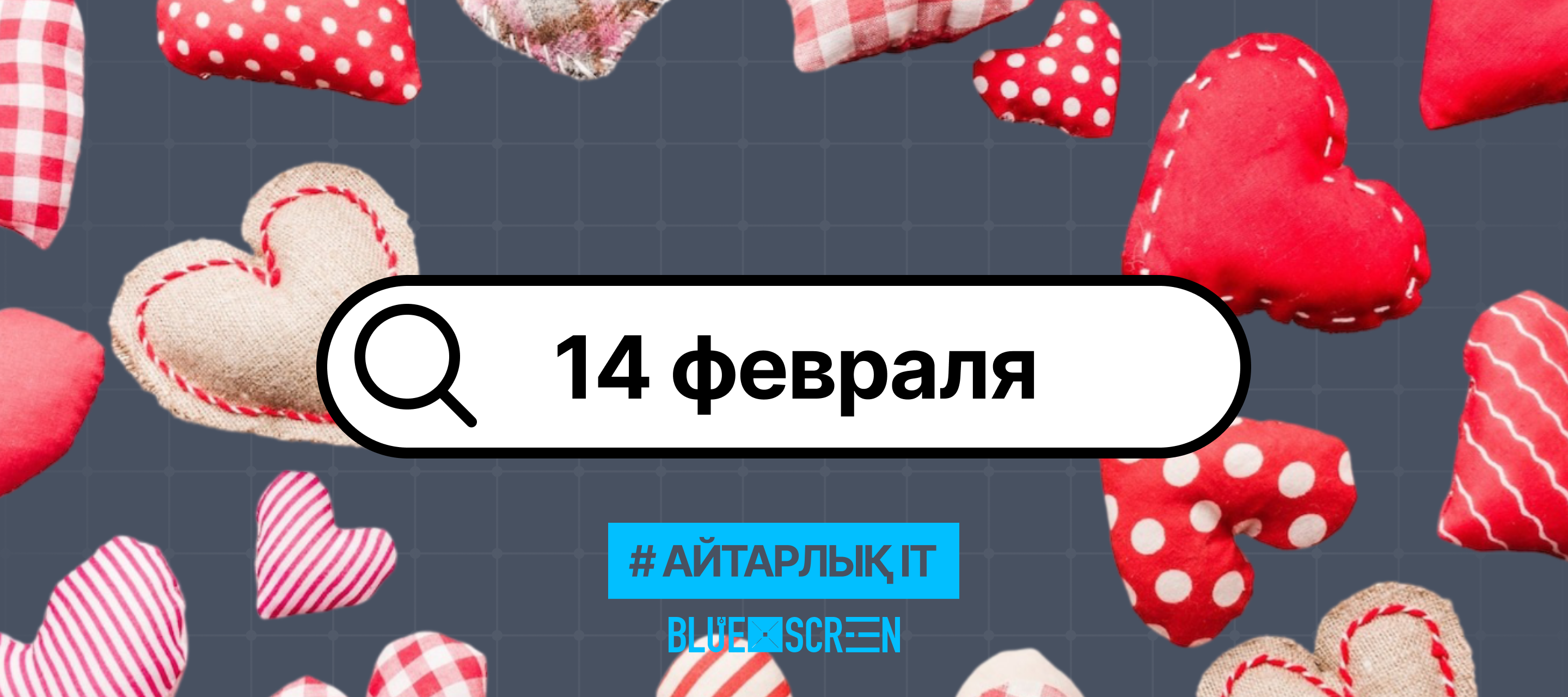 Қазақстандық Яндекс Пайдаланушылары 14 Ақпан Туралы Не Іздейді?