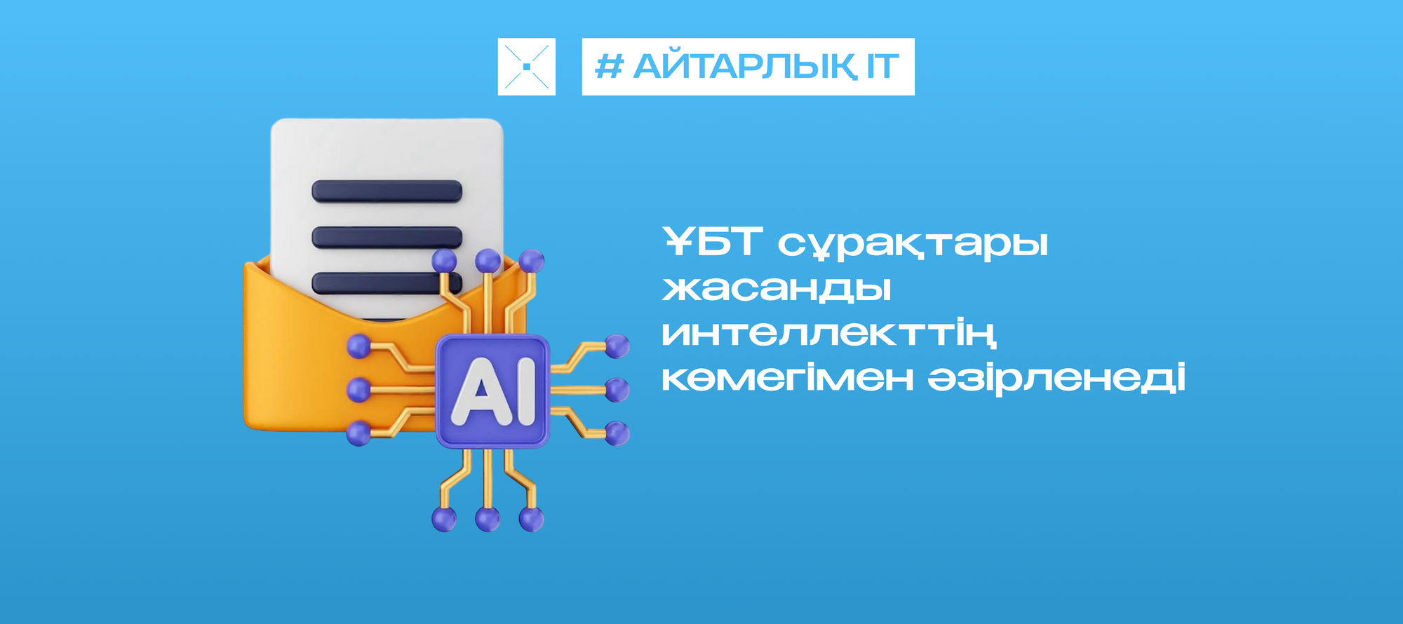 ҰБТ сұрақтары жасанды интеллекттің көмегімен әзірленеді
