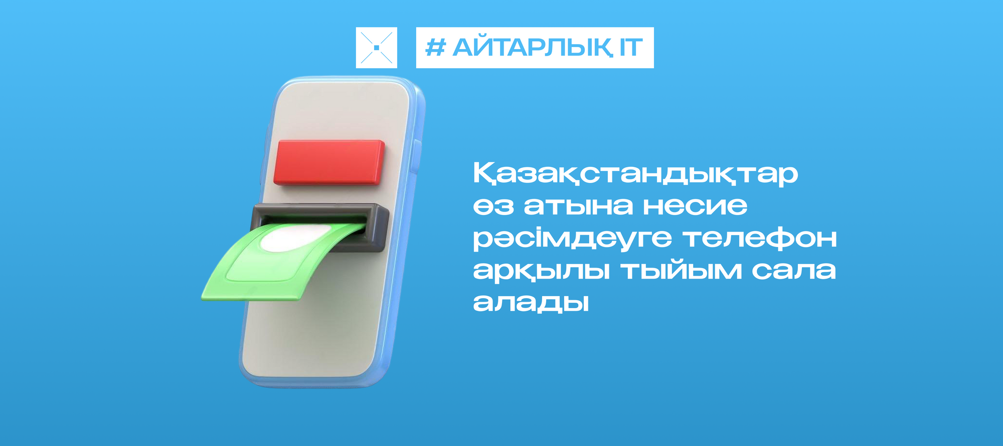 Қазақстандықтар өз атына несие рәсімдеуге телефон арқылы тыйым сала алады